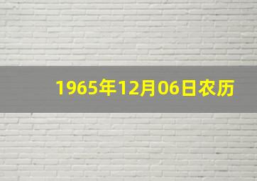 1965年12月06日农历