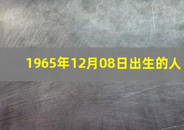 1965年12月08日出生的人