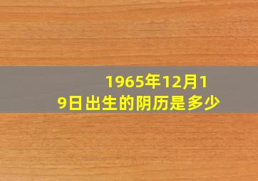 1965年12月19日出生的阴历是多少