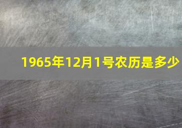 1965年12月1号农历是多少