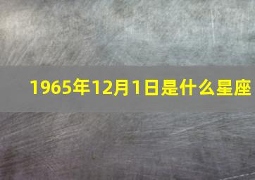 1965年12月1日是什么星座