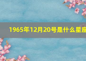 1965年12月20号是什么星座