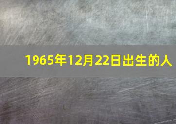 1965年12月22日出生的人