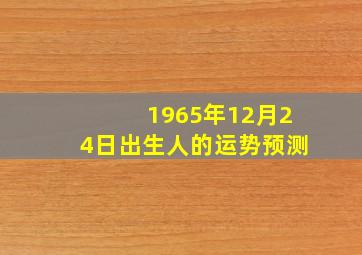 1965年12月24日出生人的运势预测