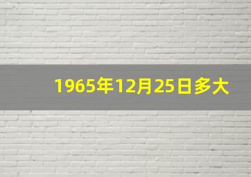 1965年12月25日多大