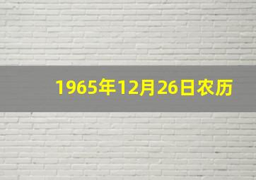 1965年12月26日农历