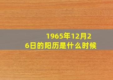 1965年12月26日的阳历是什么时候