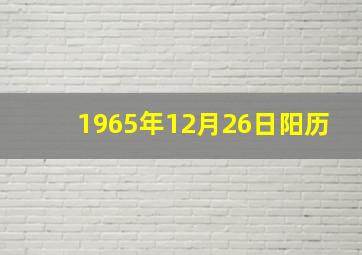 1965年12月26日阳历