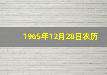 1965年12月28日农历