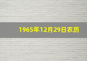 1965年12月29日农历