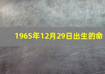 1965年12月29日出生的命