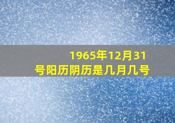 1965年12月31号阳历阴历是几月几号