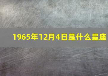 1965年12月4日是什么星座