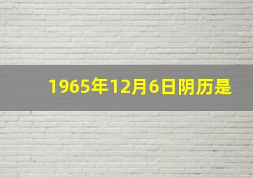 1965年12月6日阴历是