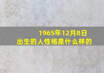 1965年12月8日出生的人性格是什么样的