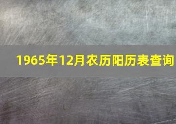 1965年12月农历阳历表查询