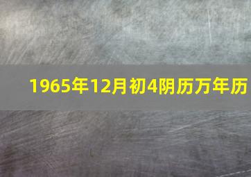 1965年12月初4阴历万年历