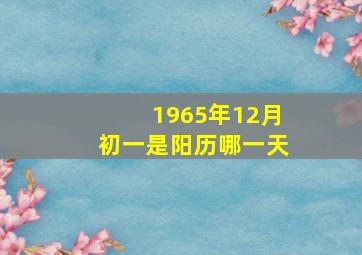 1965年12月初一是阳历哪一天