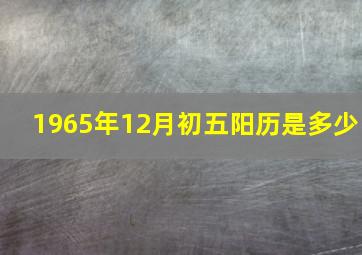 1965年12月初五阳历是多少