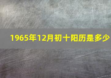 1965年12月初十阳历是多少