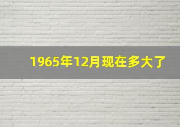 1965年12月现在多大了