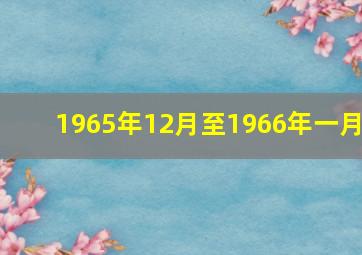 1965年12月至1966年一月