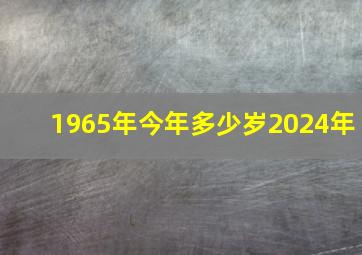 1965年今年多少岁2024年