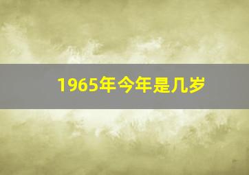 1965年今年是几岁