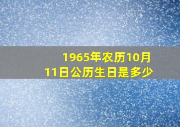 1965年农历10月11日公历生日是多少