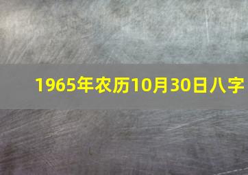 1965年农历10月30日八字