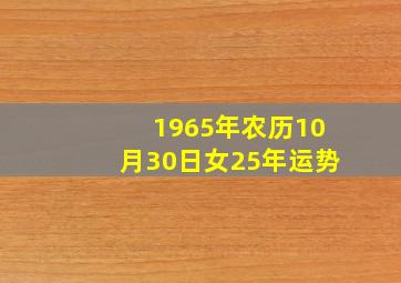 1965年农历10月30日女25年运势