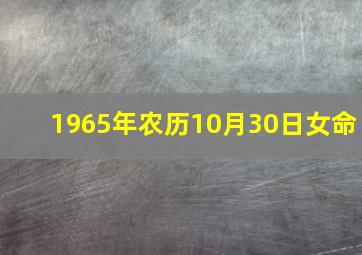 1965年农历10月30日女命