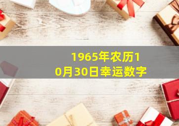 1965年农历10月30日幸运数字