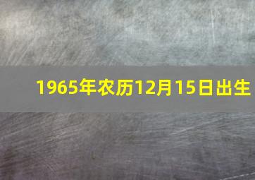 1965年农历12月15日出生