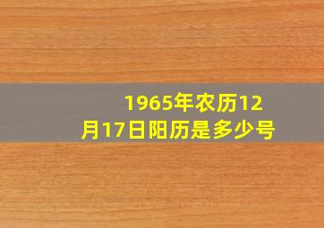 1965年农历12月17日阳历是多少号