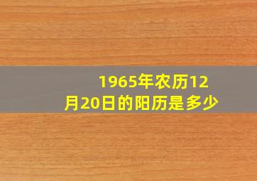 1965年农历12月20日的阳历是多少