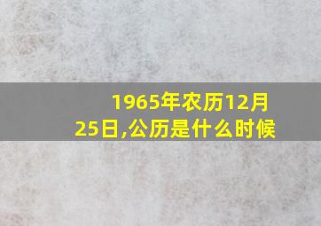 1965年农历12月25日,公历是什么时候