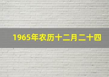 1965年农历十二月二十四