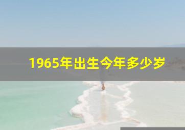 1965年出生今年多少岁