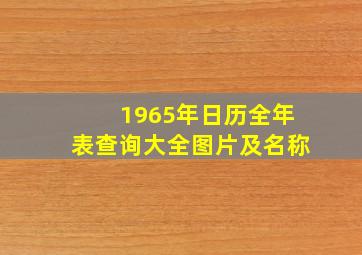 1965年日历全年表查询大全图片及名称