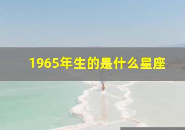 1965年生的是什么星座