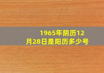 1965年阴历12月28日是阳历多少号