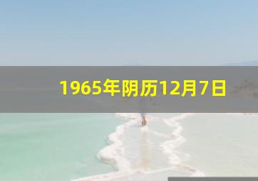 1965年阴历12月7日