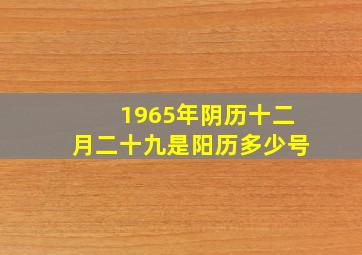 1965年阴历十二月二十九是阳历多少号