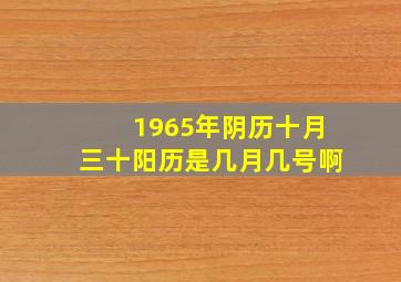 1965年阴历十月三十阳历是几月几号啊