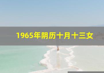 1965年阴历十月十三女