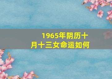 1965年阴历十月十三女命运如何