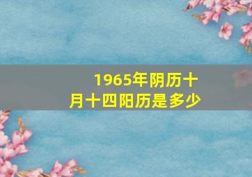 1965年阴历十月十四阳历是多少