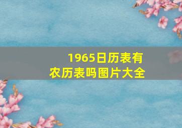 1965日历表有农历表吗图片大全