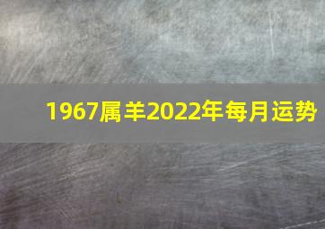 1967属羊2022年每月运势